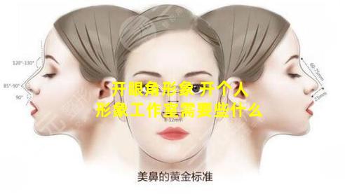 开眼角形象 开个人形象工作室需要些什么